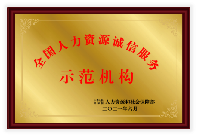 全国人力资源诚信服务示范机构