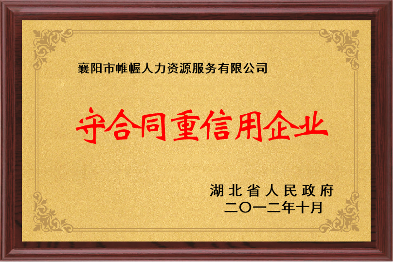 湖北省守合同重信用企业