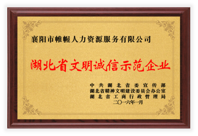 湖北省人力资源诚信服务示范机构